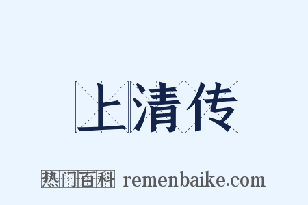 上清传是什么意思的图片